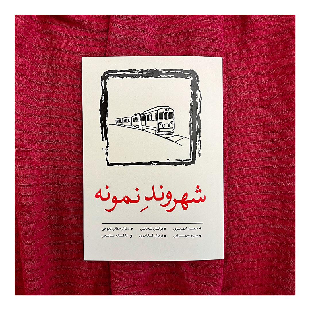 کتاب شهروند نمونه