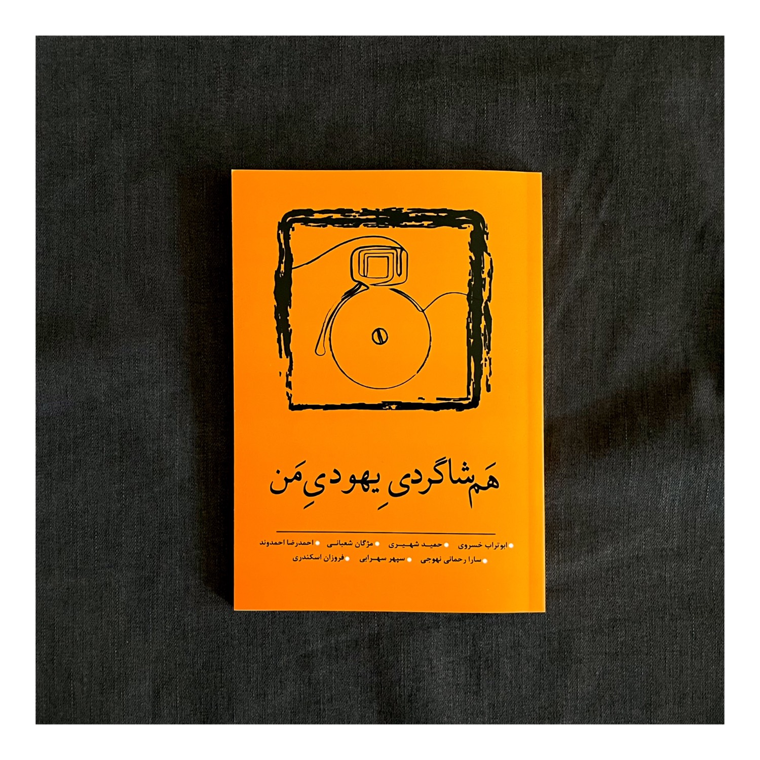 کتاب هم‌شاگردی یهودی من